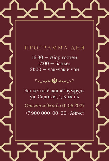 «Туй. Кашан, шәраб төсе» чакыру үрнәге — арткы ягы