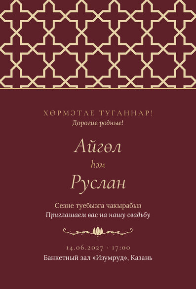 Шаблон приглашения «Туй. Кашан, винный» на татарском и русском — лицевая сторона