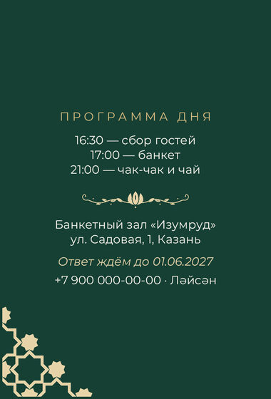 Шаблон приглашения «Туй. Хатам, изумрудный» — оборотная сторона