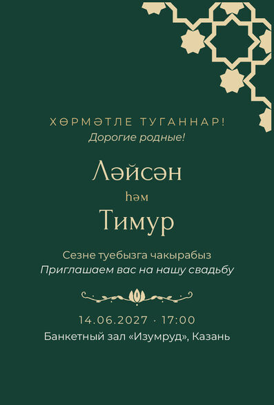 Шаблон приглашения «Туй. Хатам, изумрудный» на татарском и русском — лицевая сторона