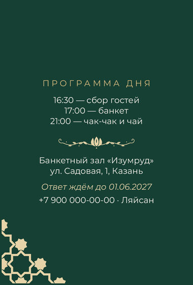 Шаблон приглашения «Туй. Хатам, на русском, изумрудный» — оборотная сторона