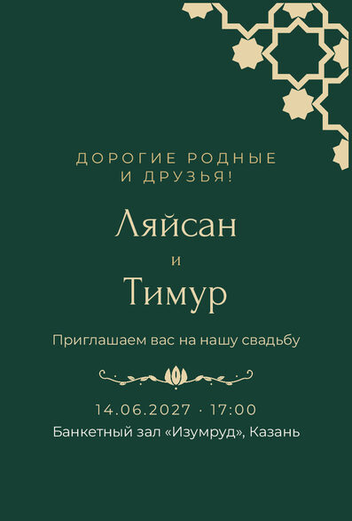 Шаблон приглашения «Туй. Хатам, на русском, изумрудный» — лицевая сторона