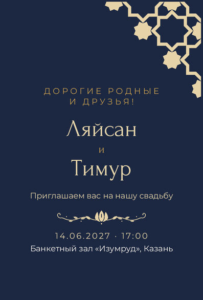 Шаблон приглашения «Туй. Хатам, на русском, ночной синий» — лицевая сторона