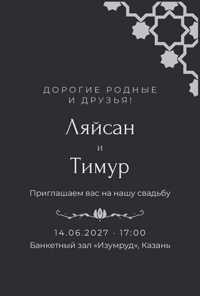 Шаблон приглашения «Туй. Хатам, на русском» — лицевая сторона