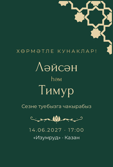 Шаблон приглашения «Туй. Хатам, на татарском, изумрудный»