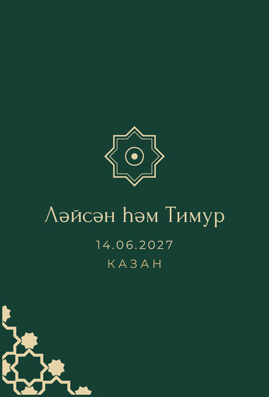 Шаблон приглашения «Туй. Хатам, на татарском, изумрудный» — оборотная сторона