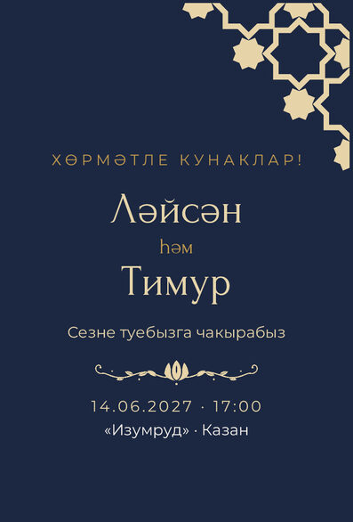 Шаблон приглашения «Туй. Хатам, на татарском, ночной синий» — лицевая сторона