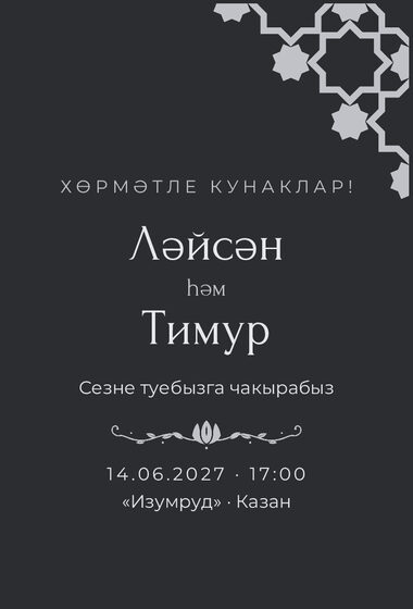 Шаблон приглашения «Туй. Хатам, на татарском»