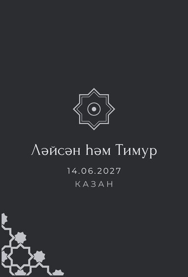Шаблон приглашения «Туй. Хатам, на татарском» — оборотная сторона