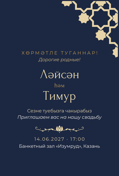 Шаблон приглашения «Туй. Хатам, ночной синий» на татарском и русском — лицевая сторона
