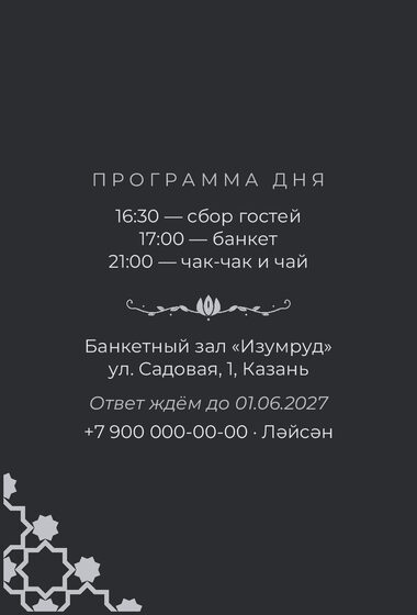 Шаблон приглашения «Туй. Хатам» — оборотная сторона