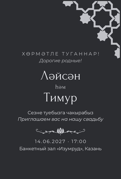 Шаблон приглашения «Туй. Хатам» на татарском и русском — лицевая сторона