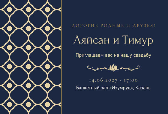 Шаблон приглашения «Туй. Марокко, на русском, ночной синий»