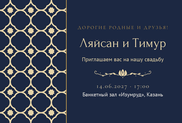 Шаблон приглашения «Туй. Марокко, на русском, ночной синий» — лицевая сторона