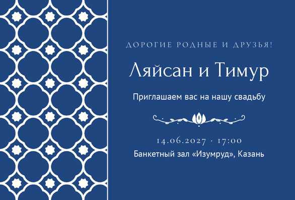 Шаблон приглашения «Туй. Марокко, на русском» — лицевая сторона