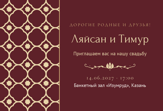 Шаблон приглашения «Туй. Марокко, на русском, винный»