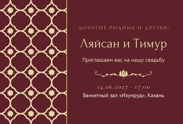 Шаблон приглашения «Туй. Марокко, на русском, винный» — лицевая сторона
