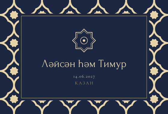 Шаблон приглашения «Туй. Марокко, на татарском, ночной синий» — оборотная сторона