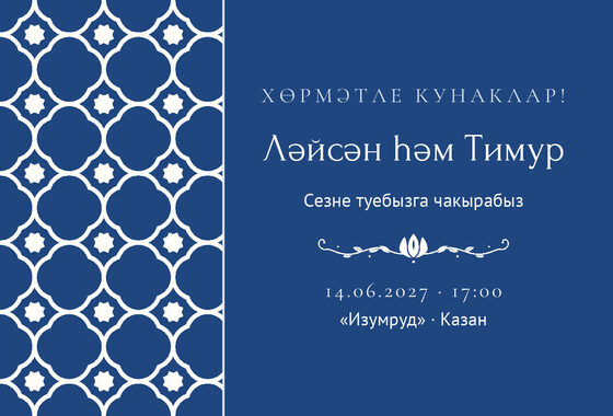 Шаблон приглашения «Туй. Марокко, на татарском»