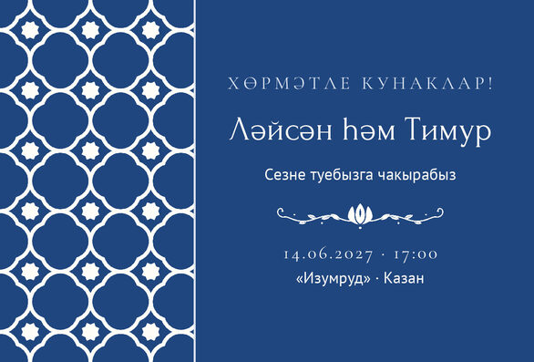 Шаблон приглашения «Туй. Марокко, на татарском» — лицевая сторона