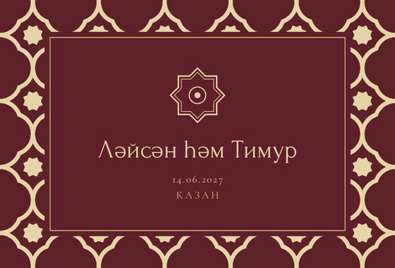 Шаблон приглашения «Туй. Марокко, на татарском, винный» — оборотная сторона