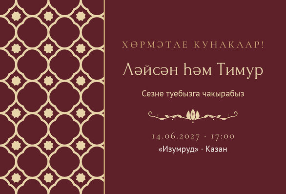 Шаблон приглашения «Туй. Марокко, на татарском, винный» — лицевая сторона