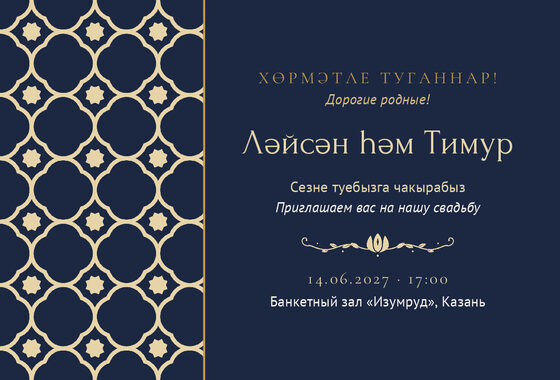 Шаблон приглашения «Туй. Марокко, ночной синий»