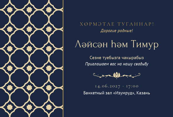 Шаблон приглашения «Туй. Марокко, ночной синий» на татарском и русском — лицевая сторона