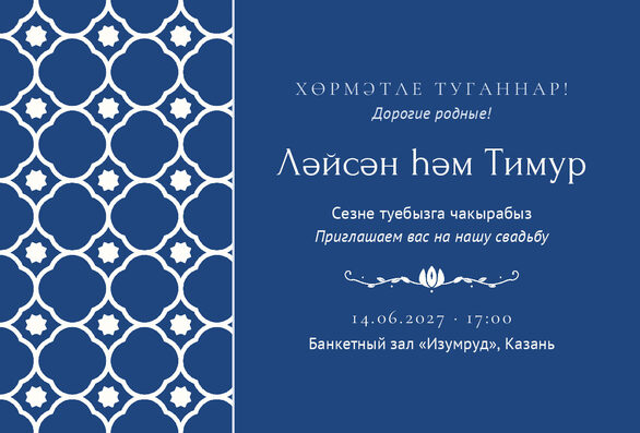 «Туй. Марокко» чакыру үрнәге татарча һәм русча — лицевая сторона