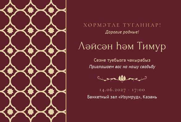 Шаблон приглашения «Туй. Марокко, винный» на татарском и русском — лицевая сторона
