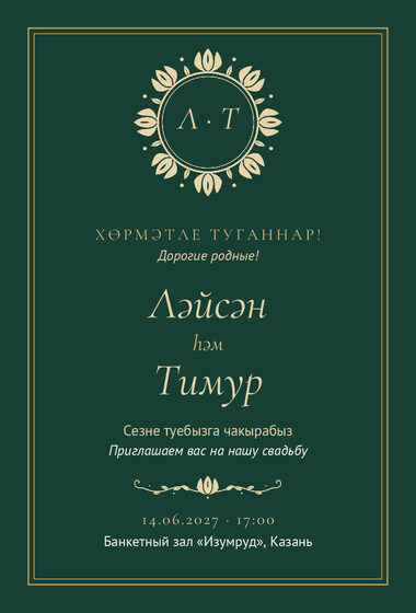 Шаблон приглашения «Туй. Ночная Казань, изумрудный»