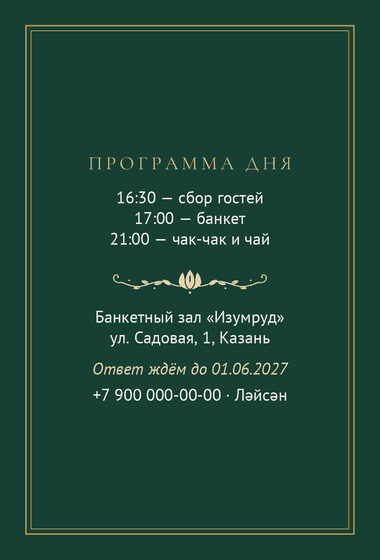 Шаблон приглашения «Туй. Ночная Казань, изумрудный» — оборотная сторона