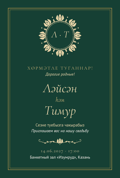 Шаблон приглашения «Туй. Ночная Казань, изумрудный» на татарском и русском — лицевая сторона