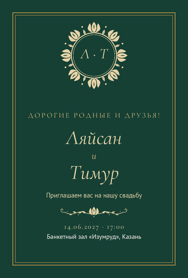 Шаблон приглашения «Туй. Ночная Казань, на русском, изумрудный»