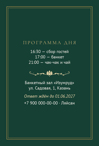 Шаблон приглашения «Туй. Ночная Казань, на русском, изумрудный» — оборотная сторона