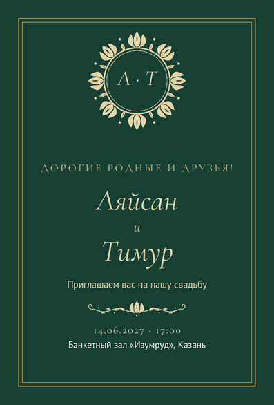 Шаблон приглашения «Туй. Ночная Казань, на русском, изумрудный» — лицевая сторона