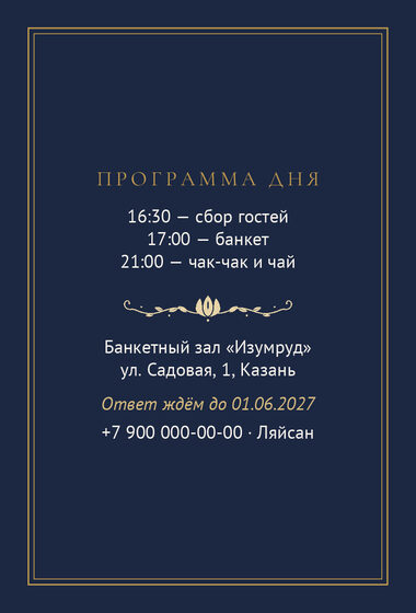 Шаблон приглашения «Туй. Ночная Казань, на русском» — оборотная сторона
