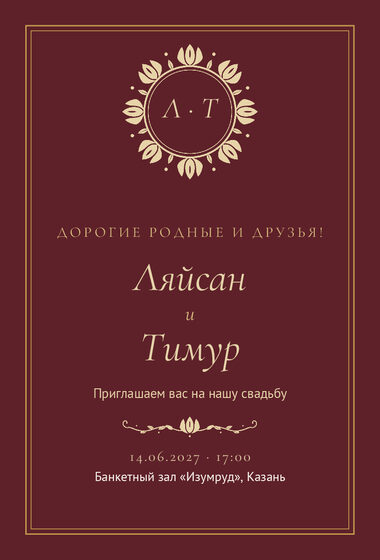 Шаблон приглашения «Туй. Ночная Казань, на русском, винный»