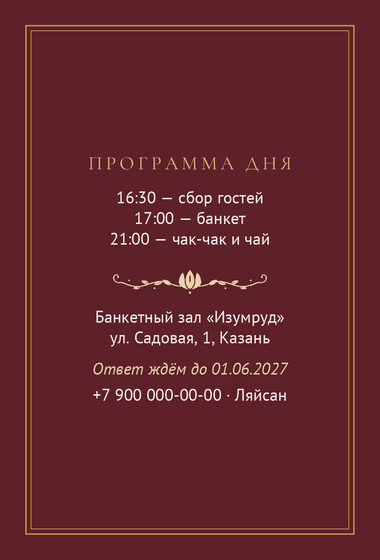 Шаблон приглашения «Туй. Ночная Казань, на русском, винный» — оборотная сторона