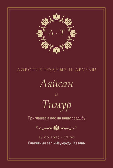 Шаблон приглашения «Туй. Ночная Казань, на русском, винный» — лицевая сторона