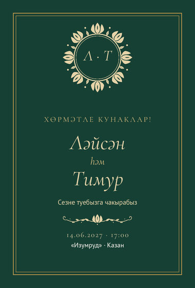 Шаблон приглашения «Туй. Ночная Казань, на татарском, изумрудный»
