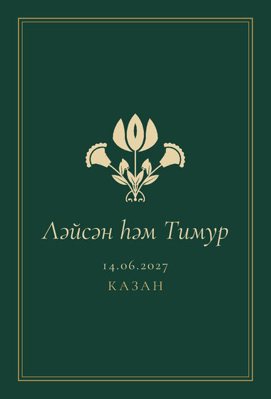 Шаблон приглашения «Туй. Ночная Казань, на татарском, изумрудный» — оборотная сторона