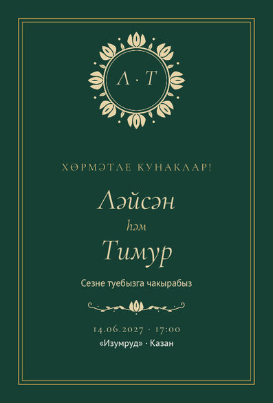 Шаблон приглашения «Туй. Ночная Казань, на татарском, изумрудный» — лицевая сторона
