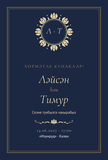 Шаблон приглашения «Туй. Ночная Казань, на татарском»