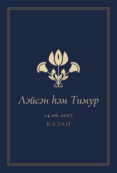 Шаблон приглашения «Туй. Ночная Казань, на татарском» — оборотная сторона