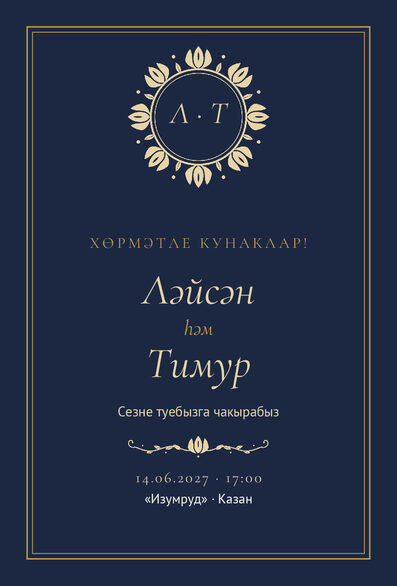 Шаблон приглашения «Туй. Ночная Казань, на татарском» — лицевая сторона