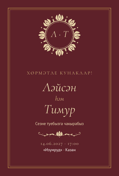 Шаблон приглашения «Туй. Ночная Казань, на татарском, винный»