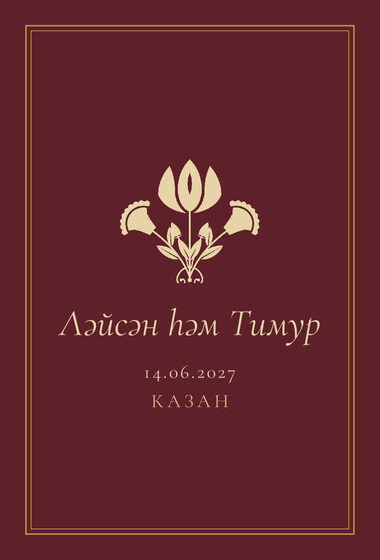 Шаблон приглашения «Туй. Ночная Казань, на татарском, винный» — оборотная сторона