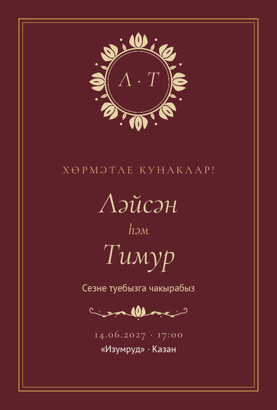 Шаблон приглашения «Туй. Ночная Казань, на татарском, винный» — лицевая сторона
