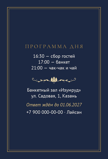 Шаблон приглашения «Туй. Ночная Казань» — оборотная сторона